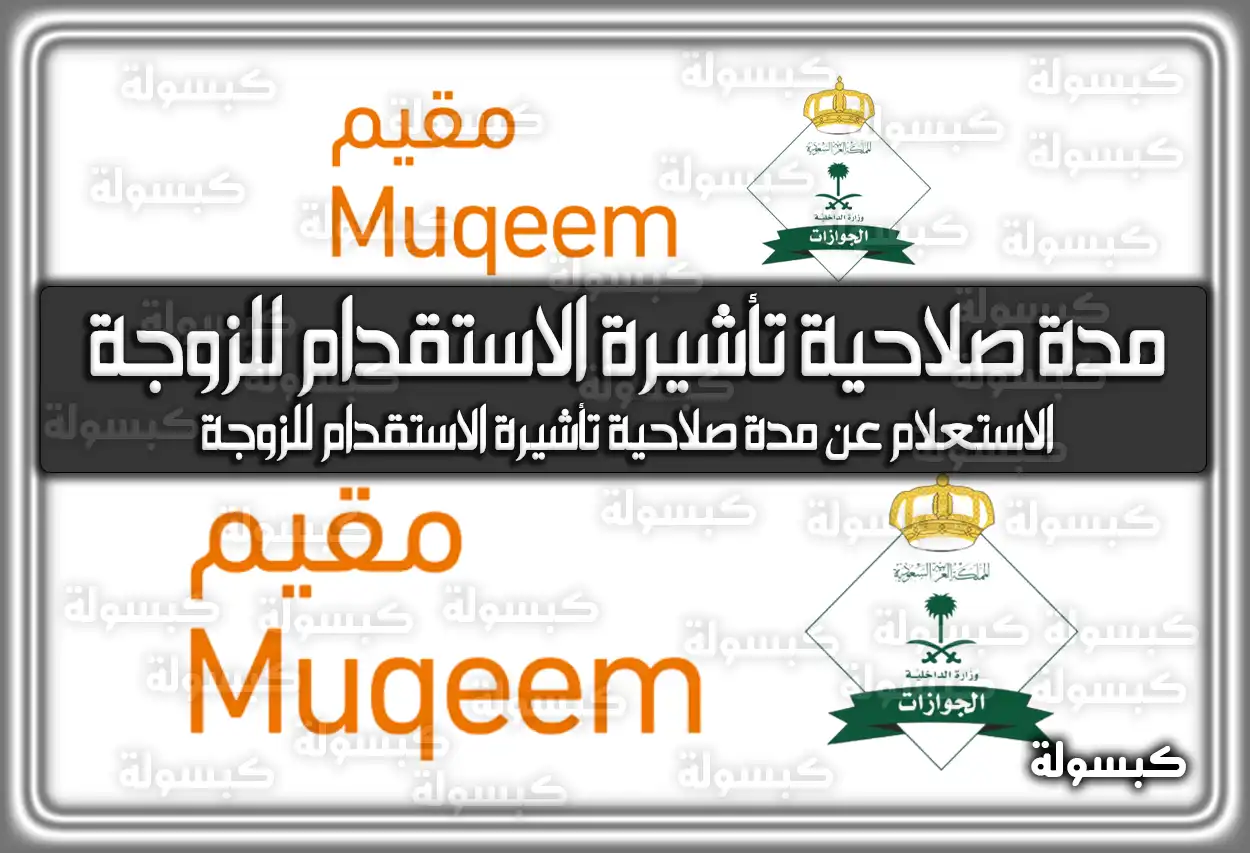 مدة صلاحية تأشيرة الاستقدام للزوجة وطريقة الاستعلام عنها
