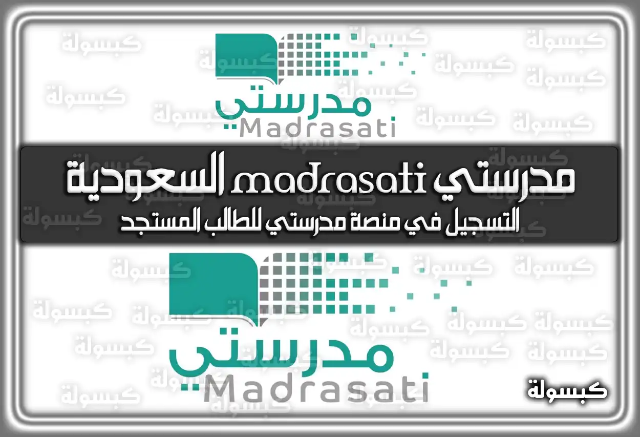 مدرستي madrasati السعودية