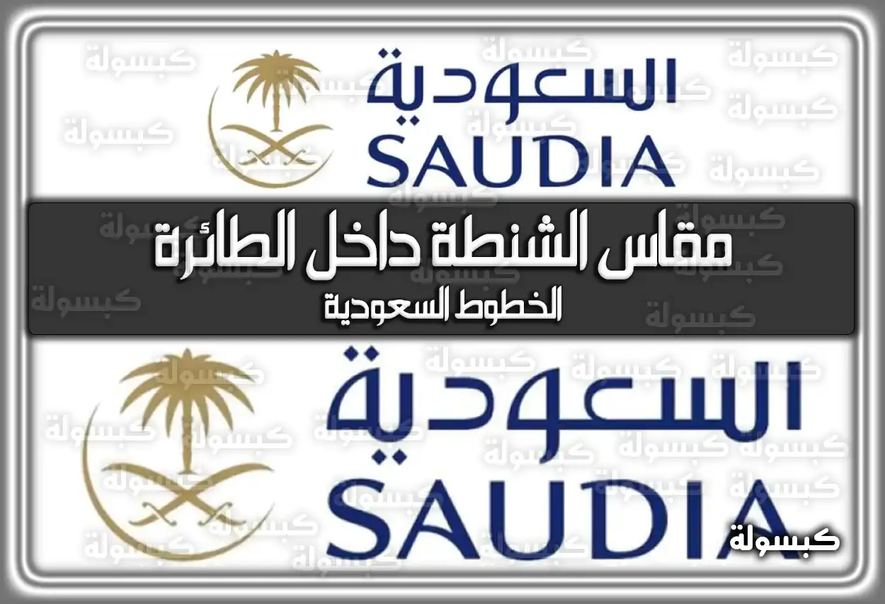 مقاس الشنطة داخل الطائرة الخطوط السعودية