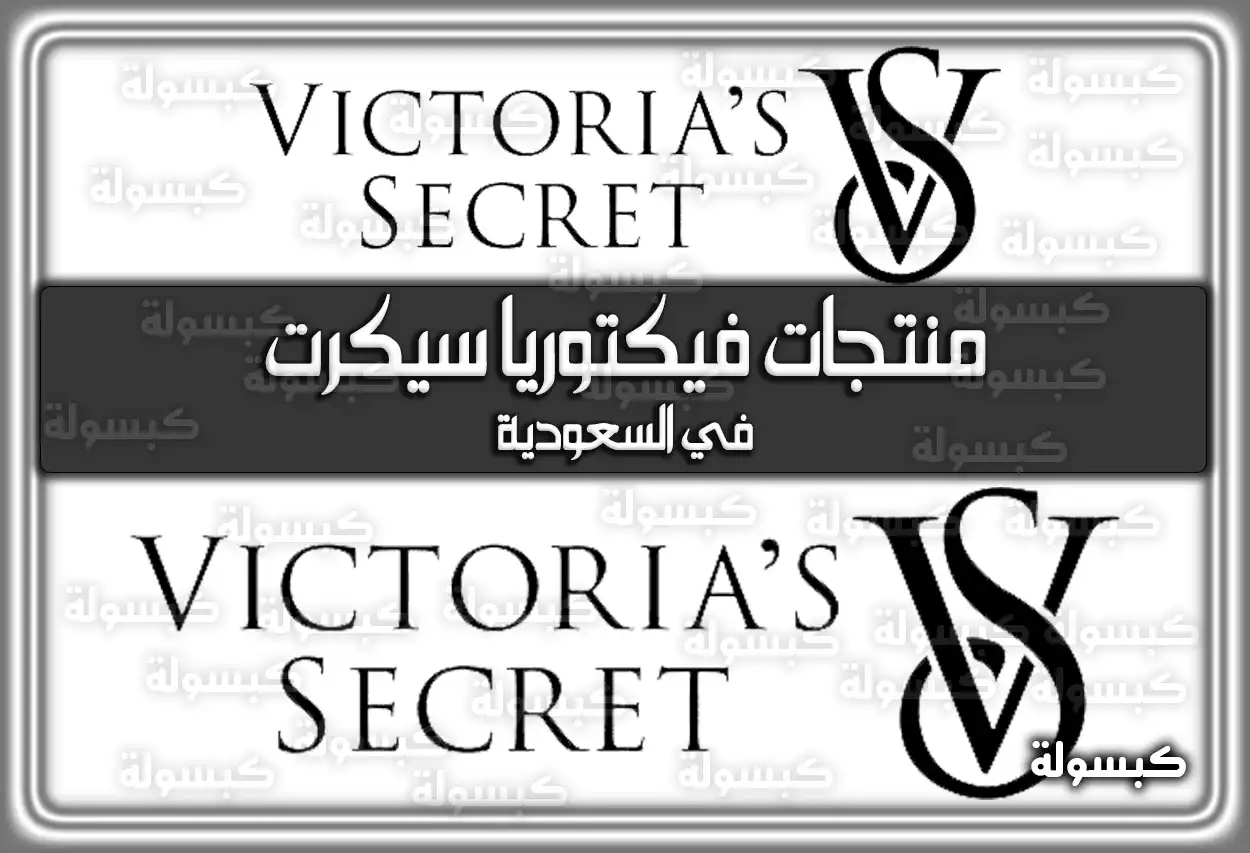 منتجات فيكتوريا سيكرت في السعودية