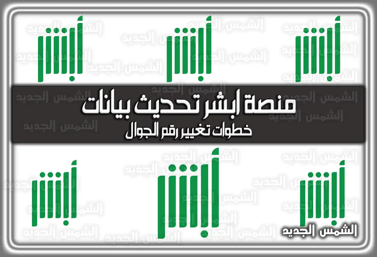 منصة ابشر تحديث بيانات .. خطوات تغيير رقم الجوال