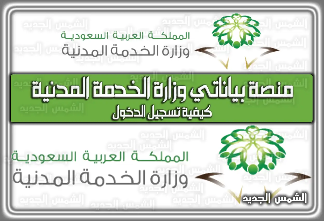 منصة بياناتي وزارة الخدمة المدنية كيفية تسجيل الدخول