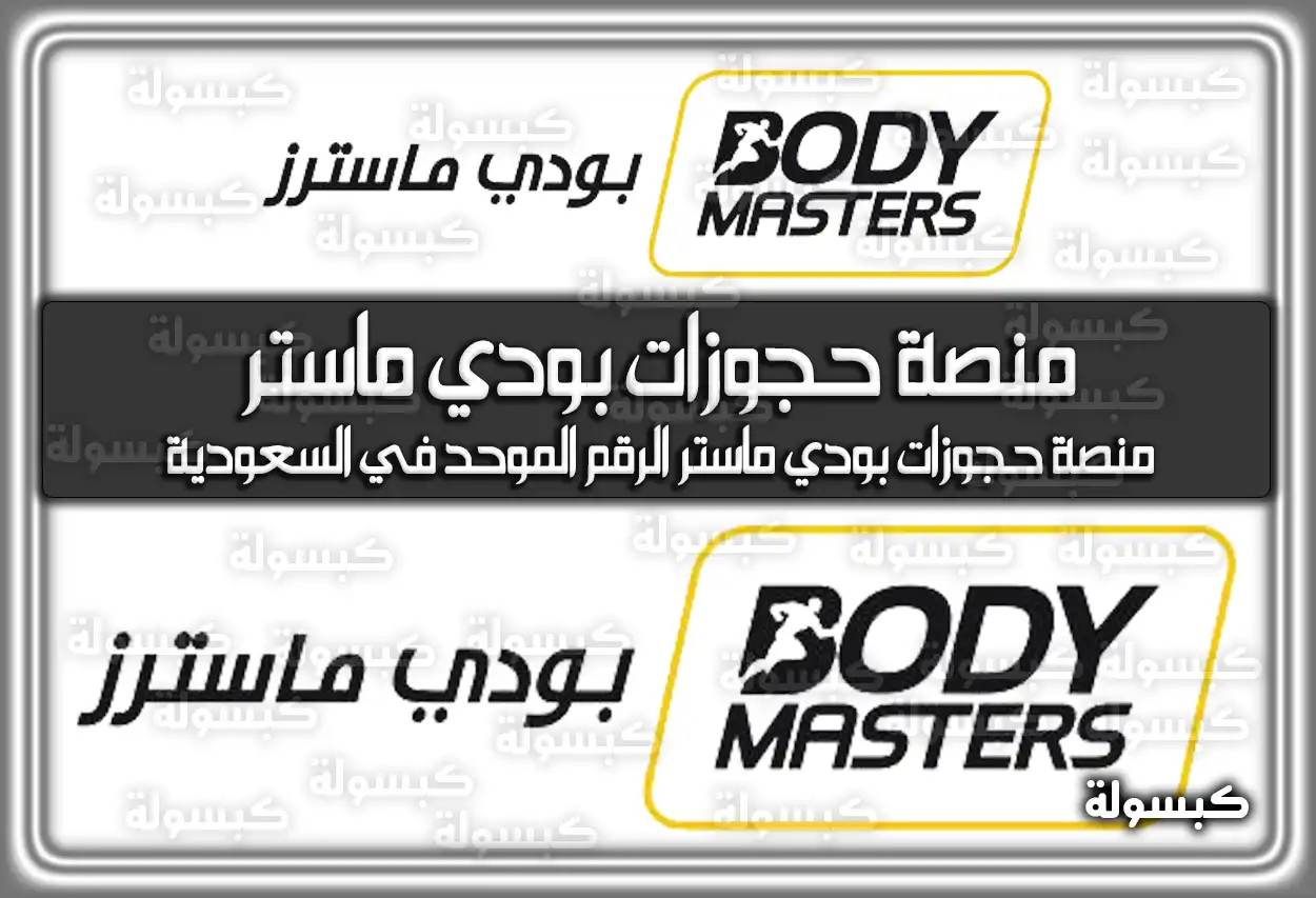 منصة حجوزات بودي ماستر الرقم الموحد في السعودية