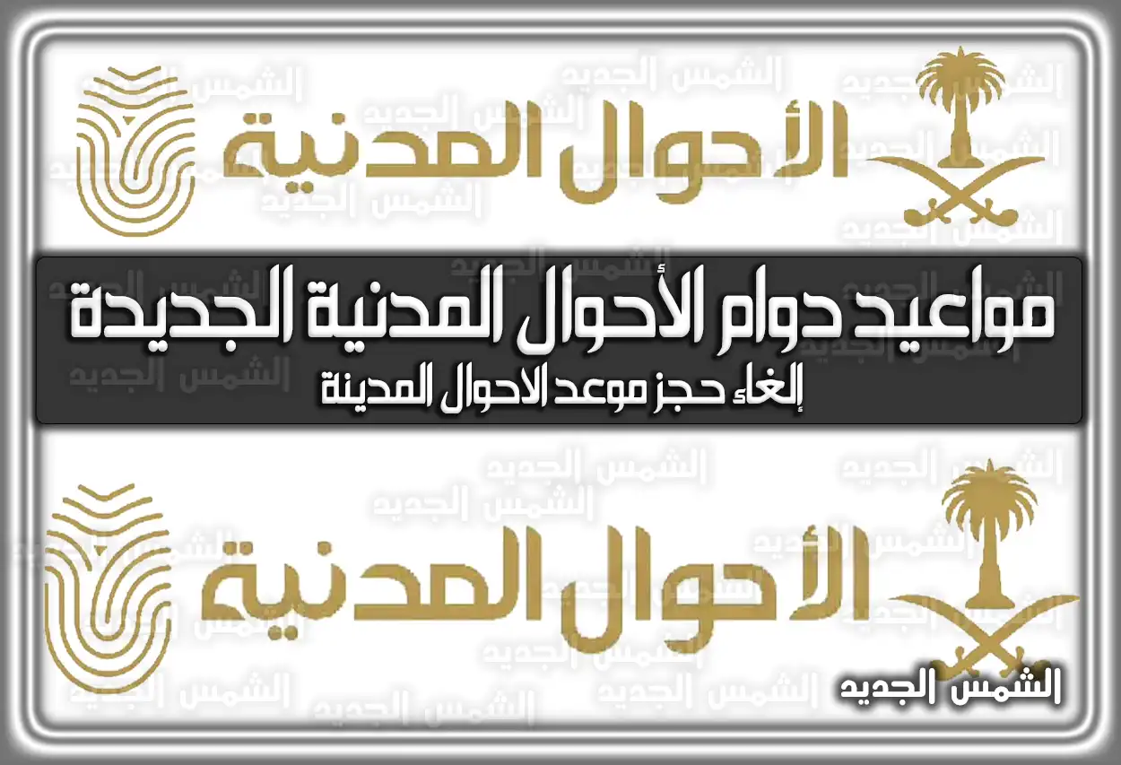 مواعيد دوام الأحوال المدنية الجديدة