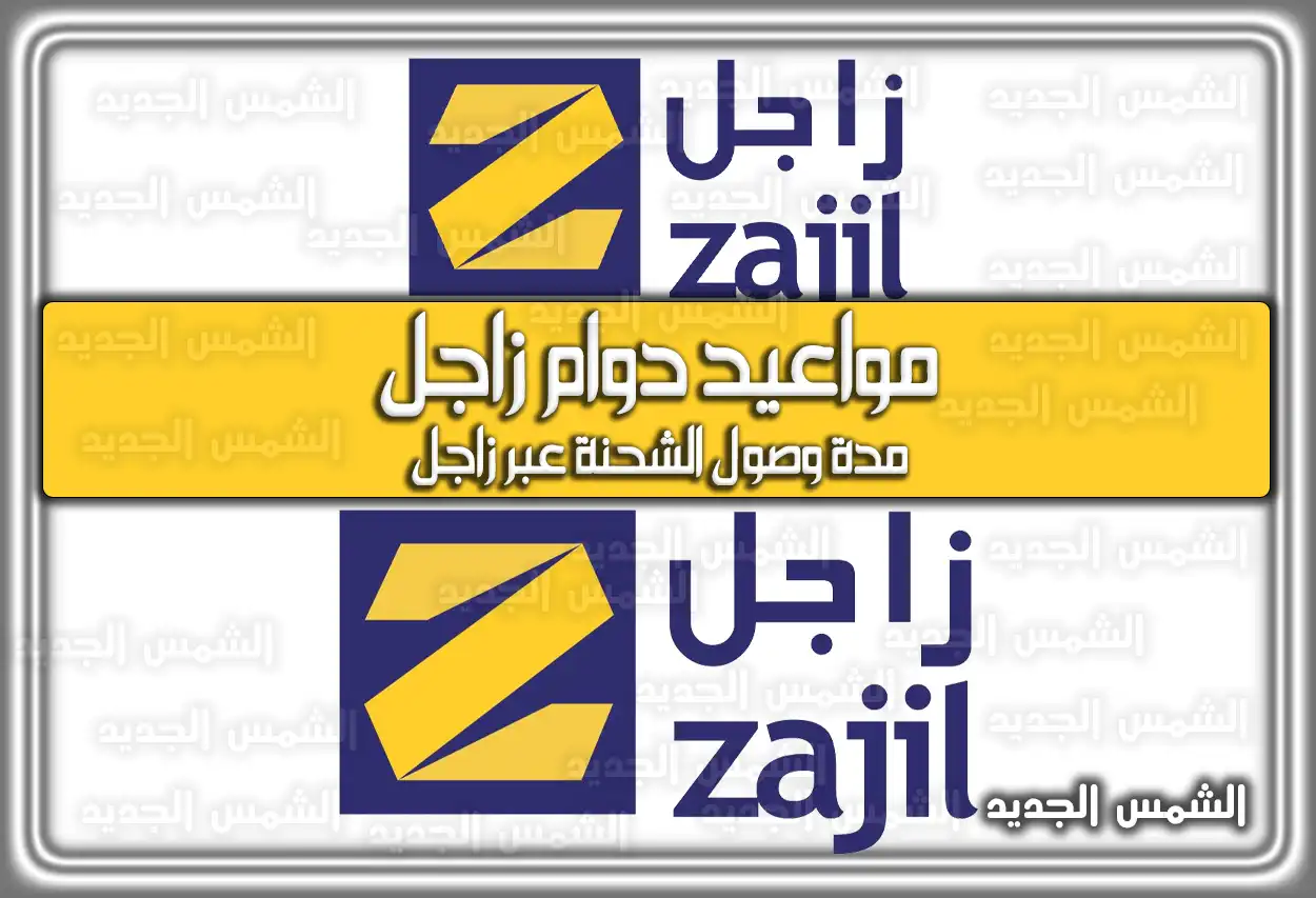 مواعيد دوام زاجل