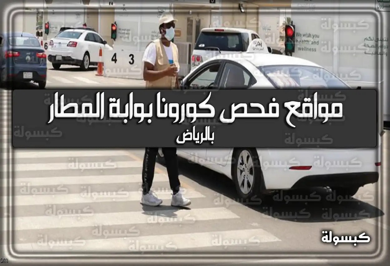 مواقع فحص كورونا بوابة المطار بالرياض