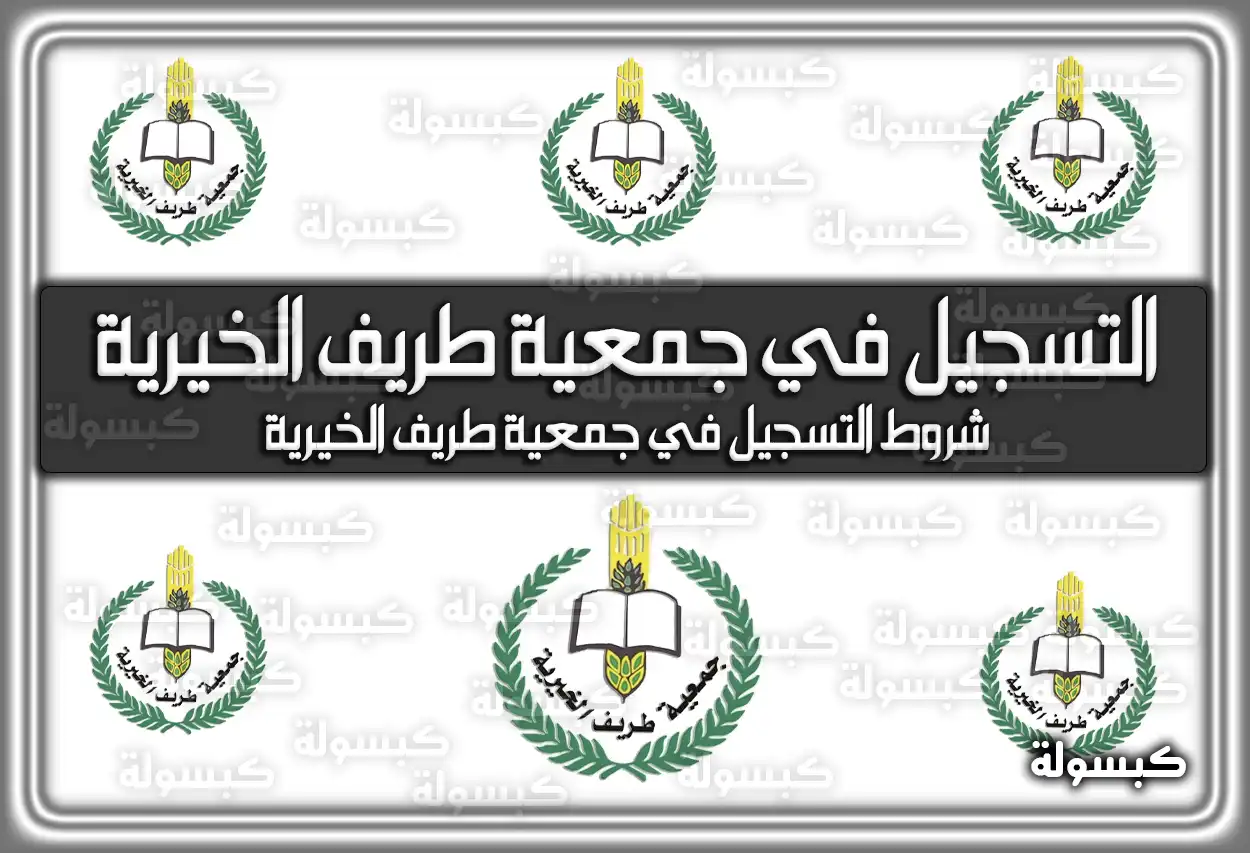 موقع جمعية طريف الخيرية في السعودية