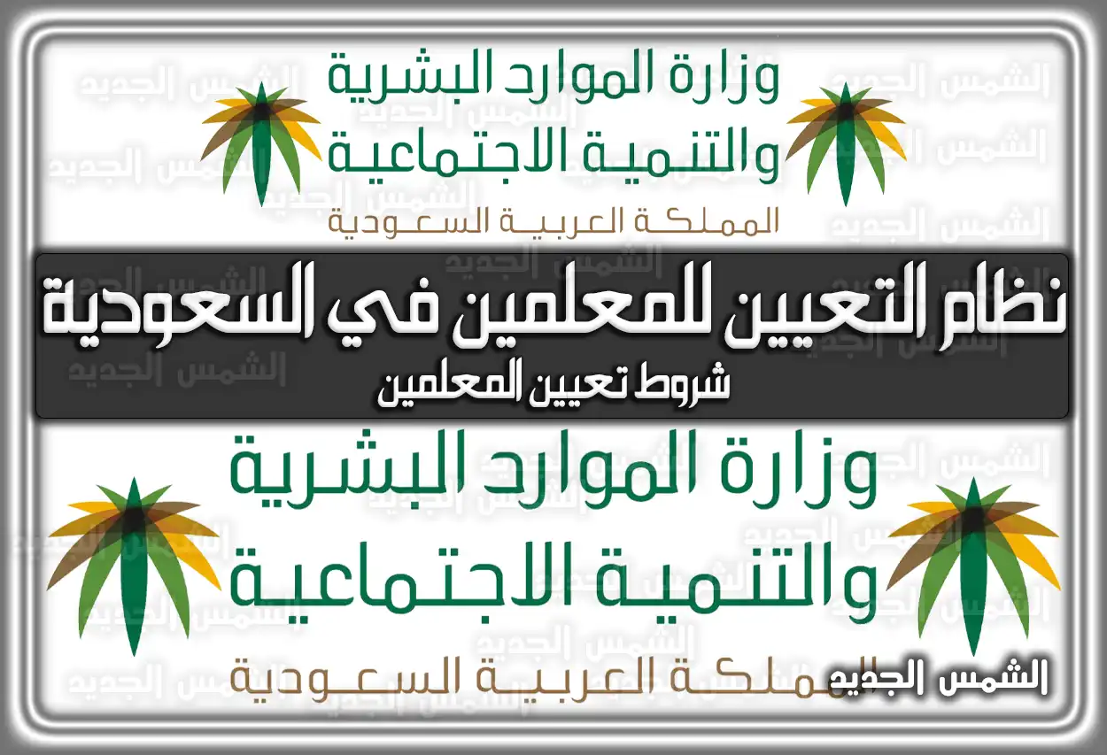 نظام التعيين للمعلمين في السعودية