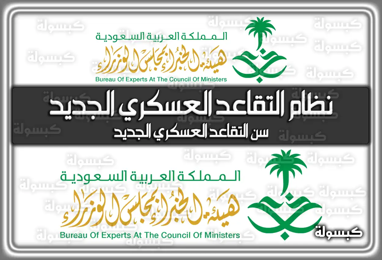 نظام التقاعد العسكري الجديد