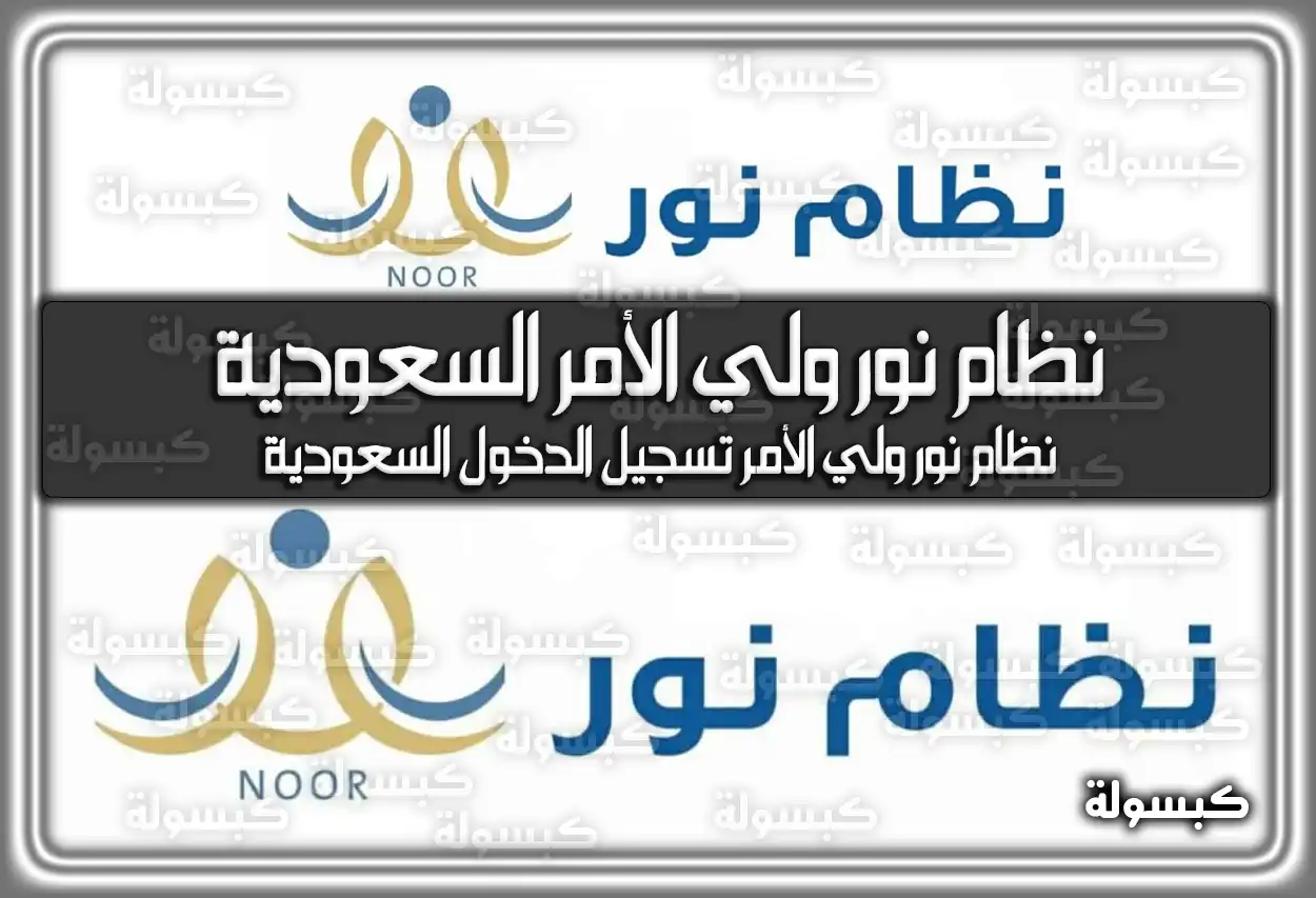 نظام نور ولي الأمر السعودية .. نظام نور ولي الأمر تسجيل الدخول السعودية