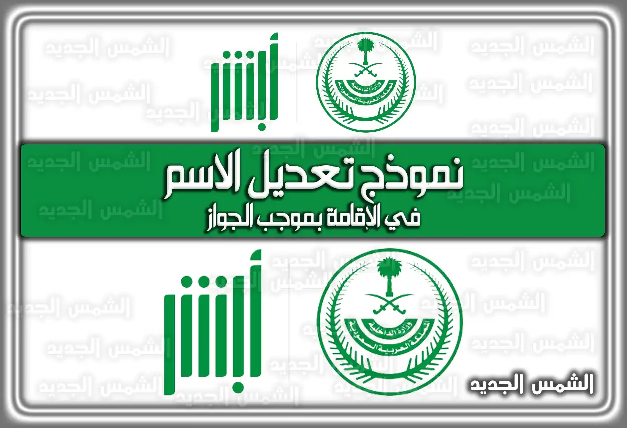 نموذج تعديل الاسم في الإقامة بموجب الجواز