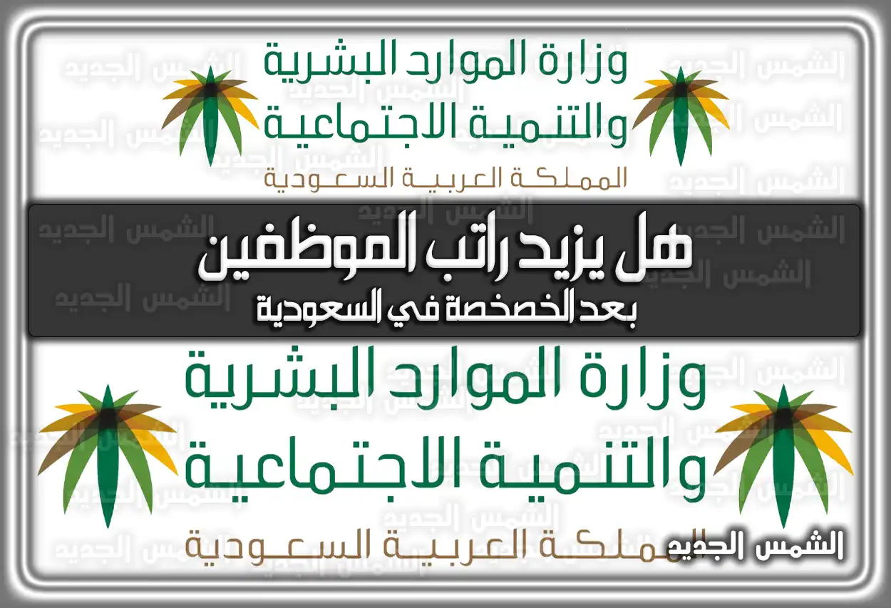 هل يزيد راتب الموظفين بعد الخصخصة في السعودية