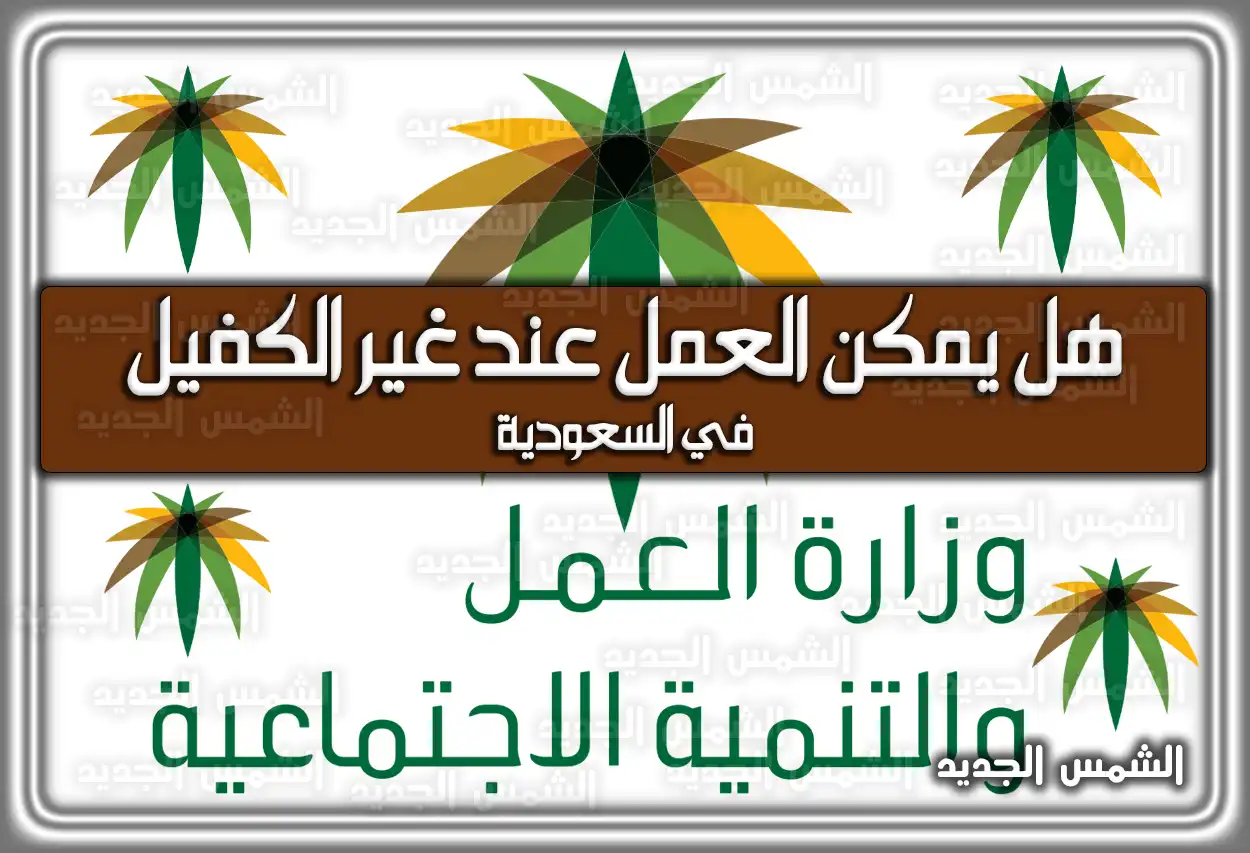 هل يمكن العمل عند غير الكفيل في السعودية