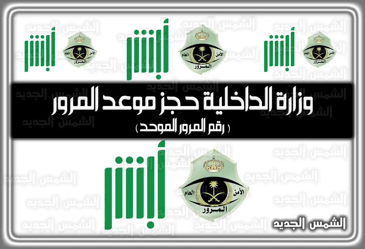 وزارة الداخلية حجز موعد المرور ( رقم المرور الموحد )