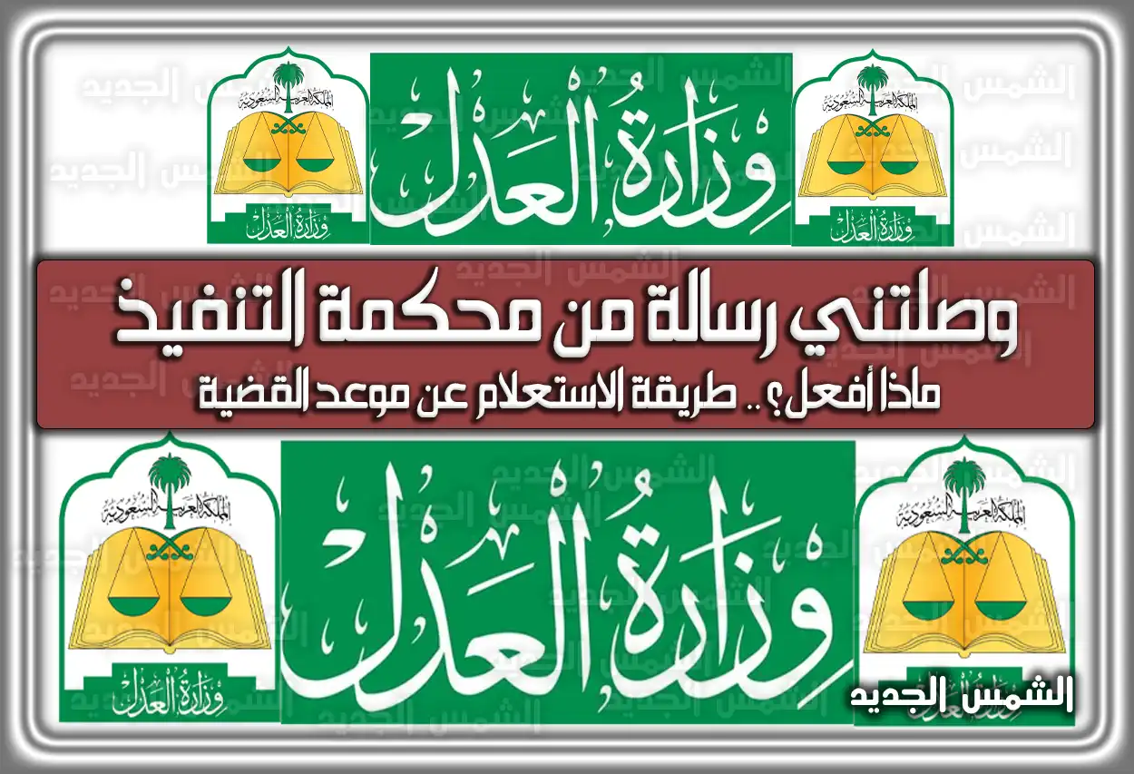 وصلتني رسالة من محكمة التنفيذ ماذا افعل؛ هُنا طريقة الاستعلام عن موعد القضية