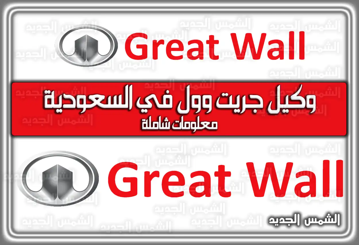 وكيل جريت وول في السعودية معلومات شاملة
