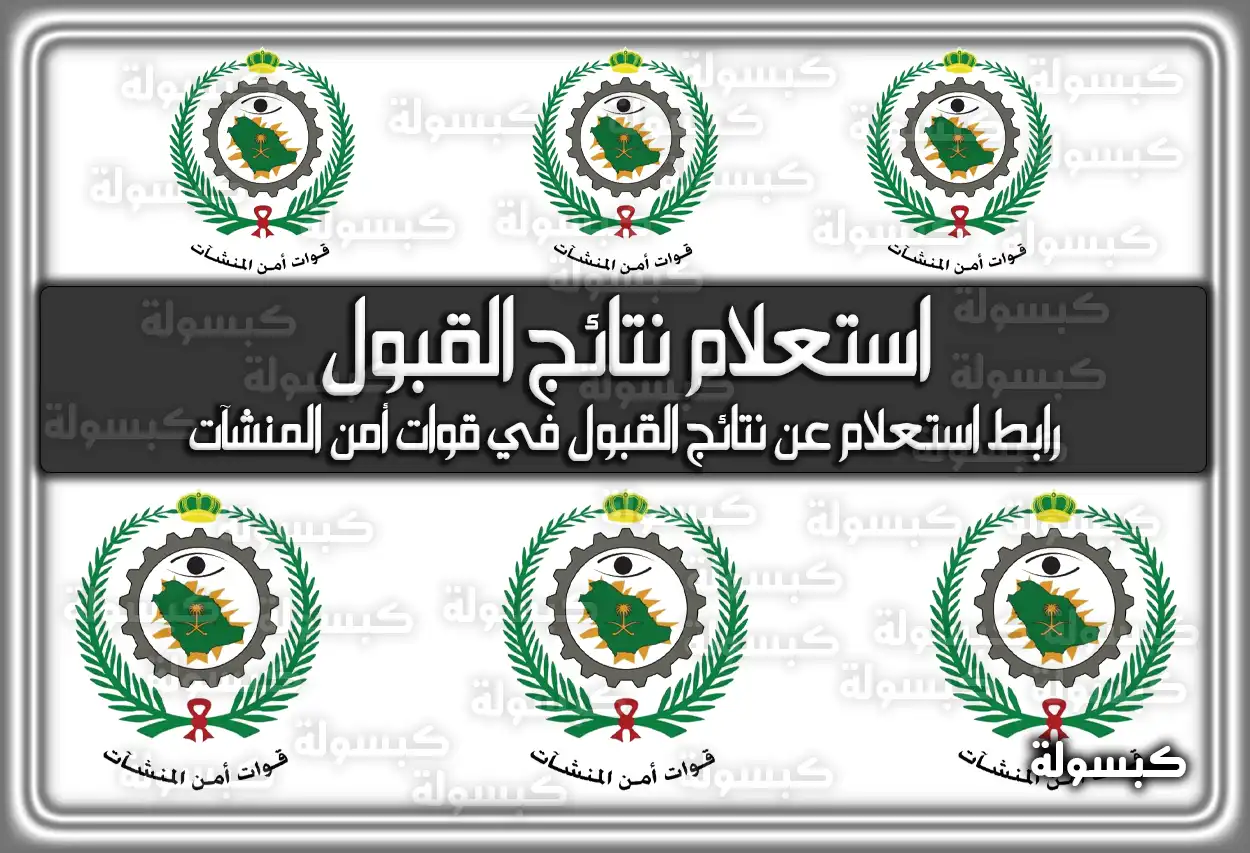 هُنا رابط الاستعلام عن نتائج القبول في قوات أمن المنشآت عبر أبشر 1447 / 2026