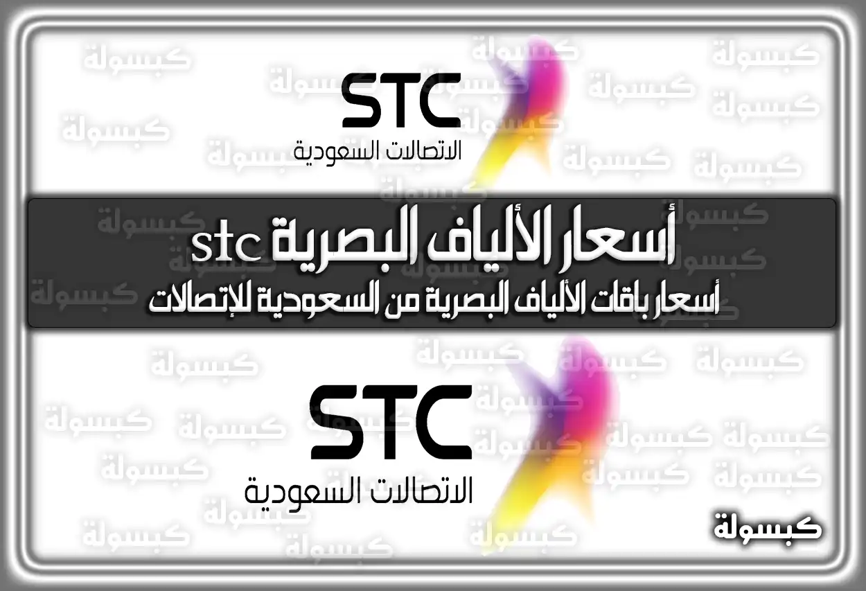 أسعار الألياف البصرية stc أسعار باقات الألياف البصرية من السعودية للإتصالات