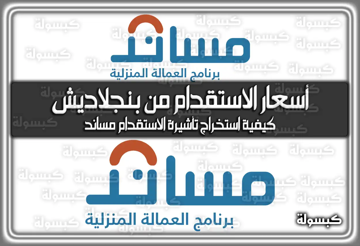 أسعار الاستقدام من بنجلاديش