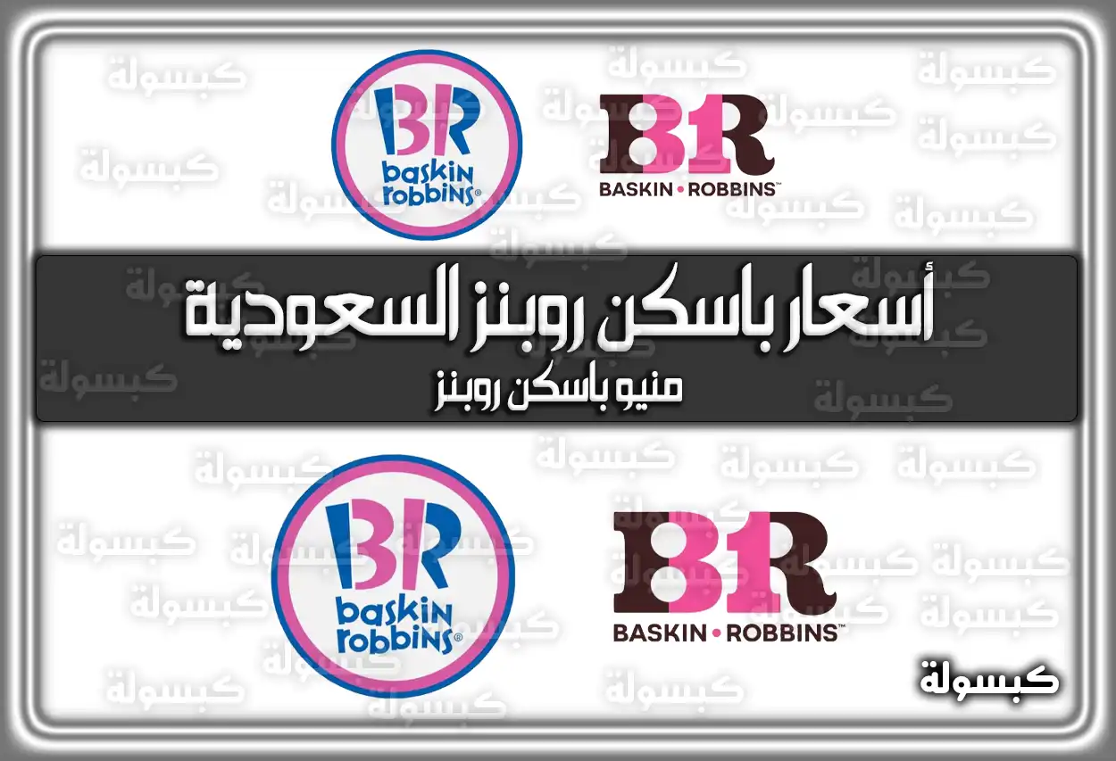أسعار باسكن روبنز السعودية .. منيو باسكن روبنز