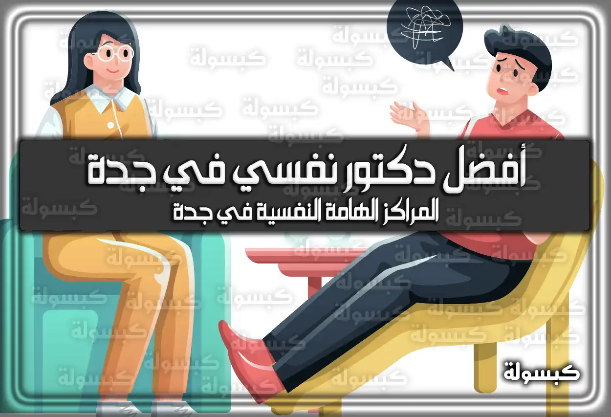 أفضل دكتور نفسي في جدة .. هُنا أسماء المراكز الهامة النفسية في جدة