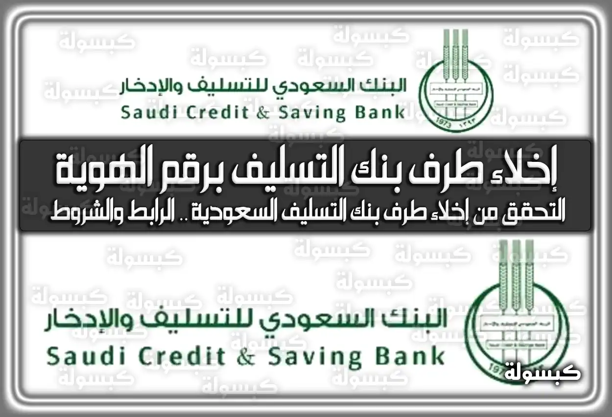 التحقق من إخلاء طرف بنك التسليف برقم الهوية السعودية .. الرابط والشروط
