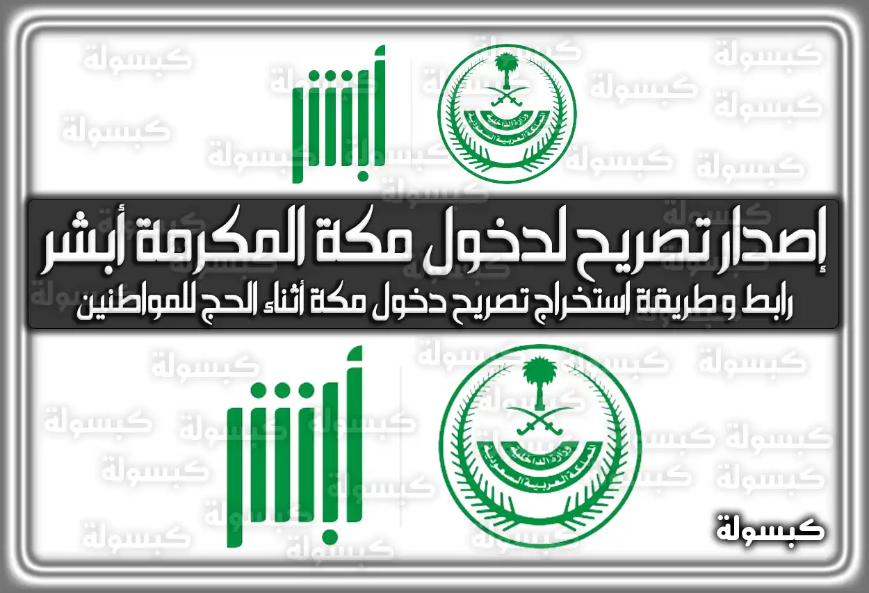 إصدار تصريح لدخول مكة المكرمة أبشر .. رابط وَ طريقة استخراج تصريح دخول مكة أثناء الحج للمواطنين