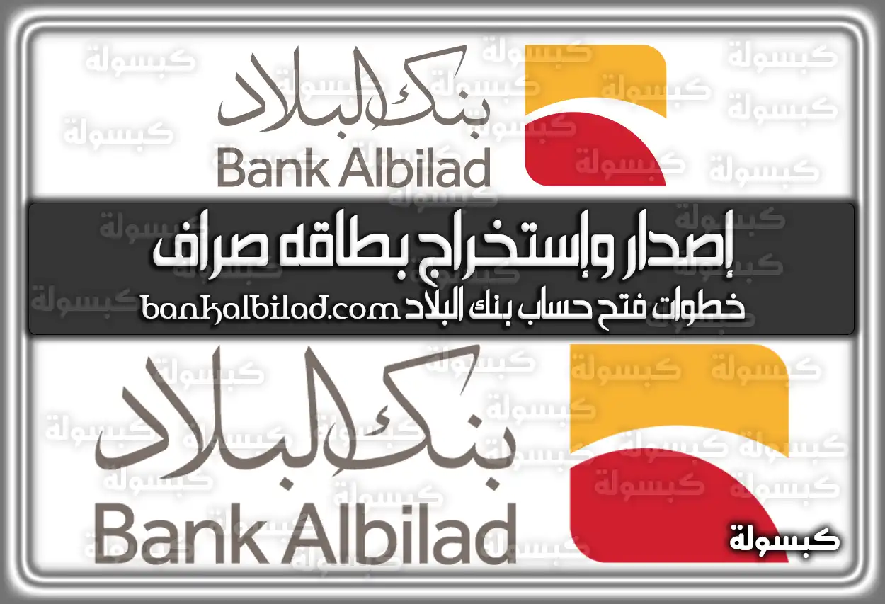 إصدار وإستخراج بطاقه صراف بنك البلاد bankalbilad.com