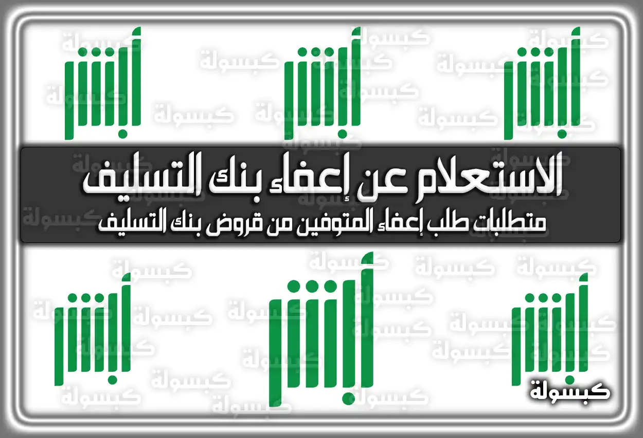 إعفاء بنك التسليف: كيفية الاستعلام عن إعفاء بنك التسليف برقم الهوية