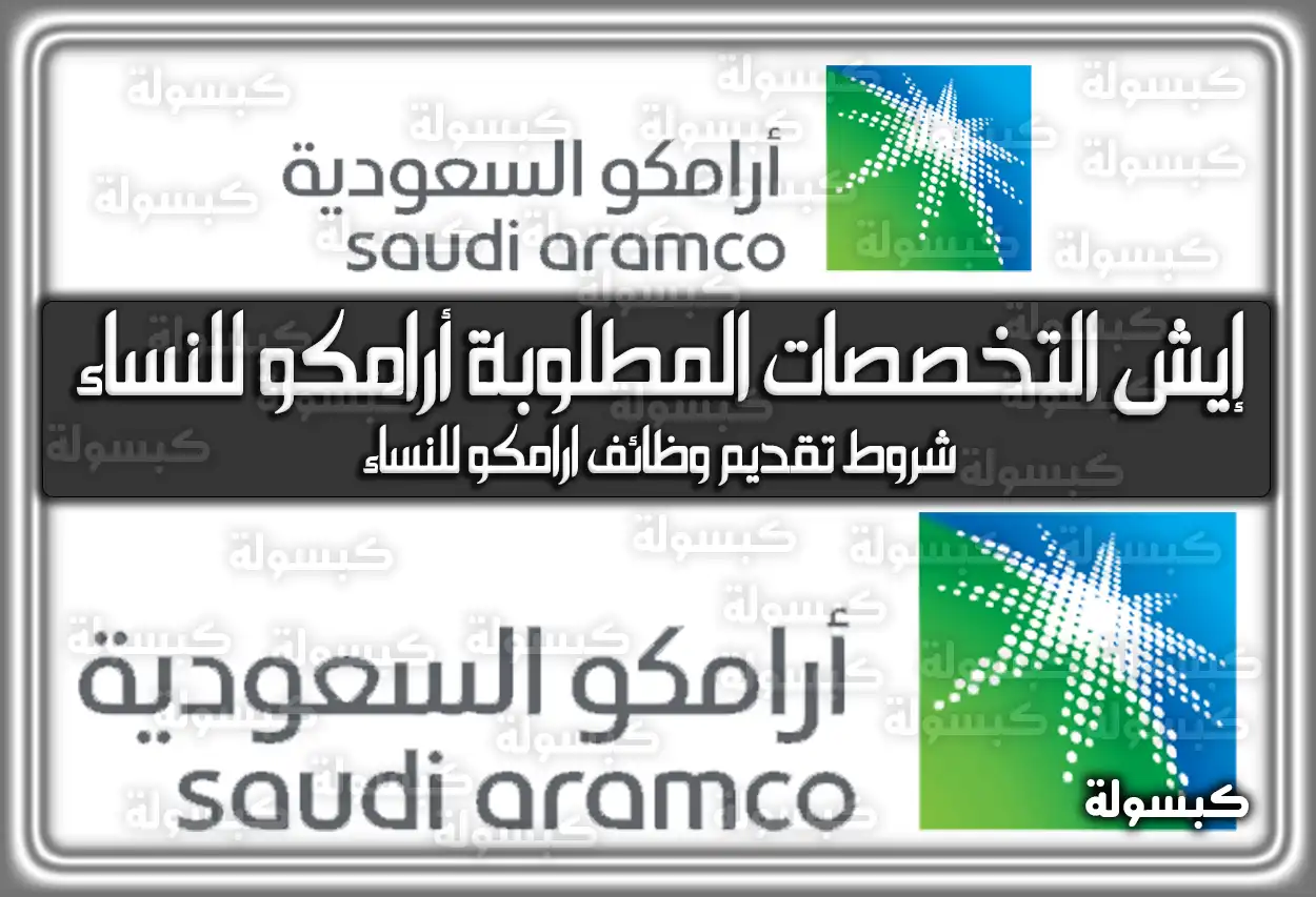 إيش التخصصات المطلوبة في أرامكو للنساء في السعودية 1447 – 2026