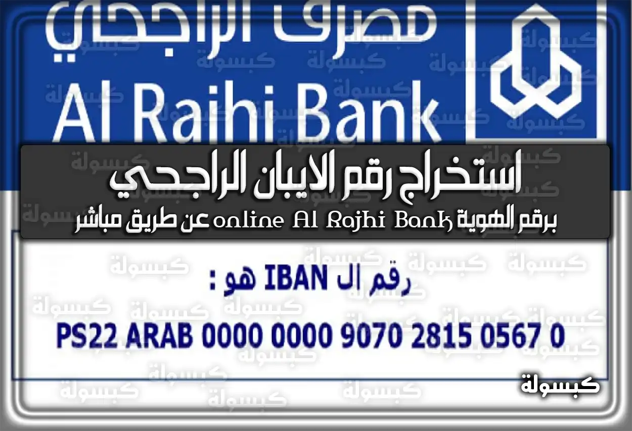استخراج رقم الايبان الراجحي برقم الهوية online Al Rajhi Bank عن طريق مباشر