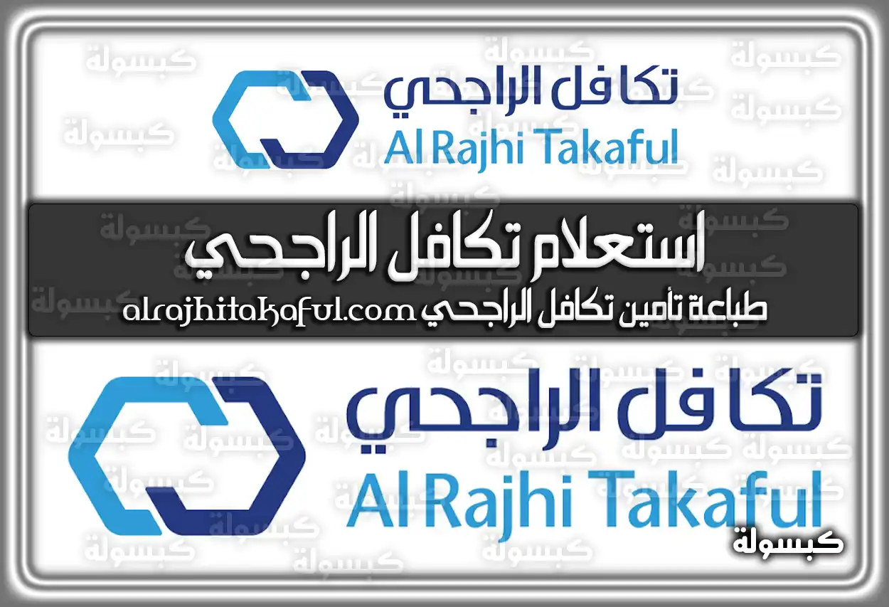 استعلام تكافل الراجحي alrajhitakaful.com