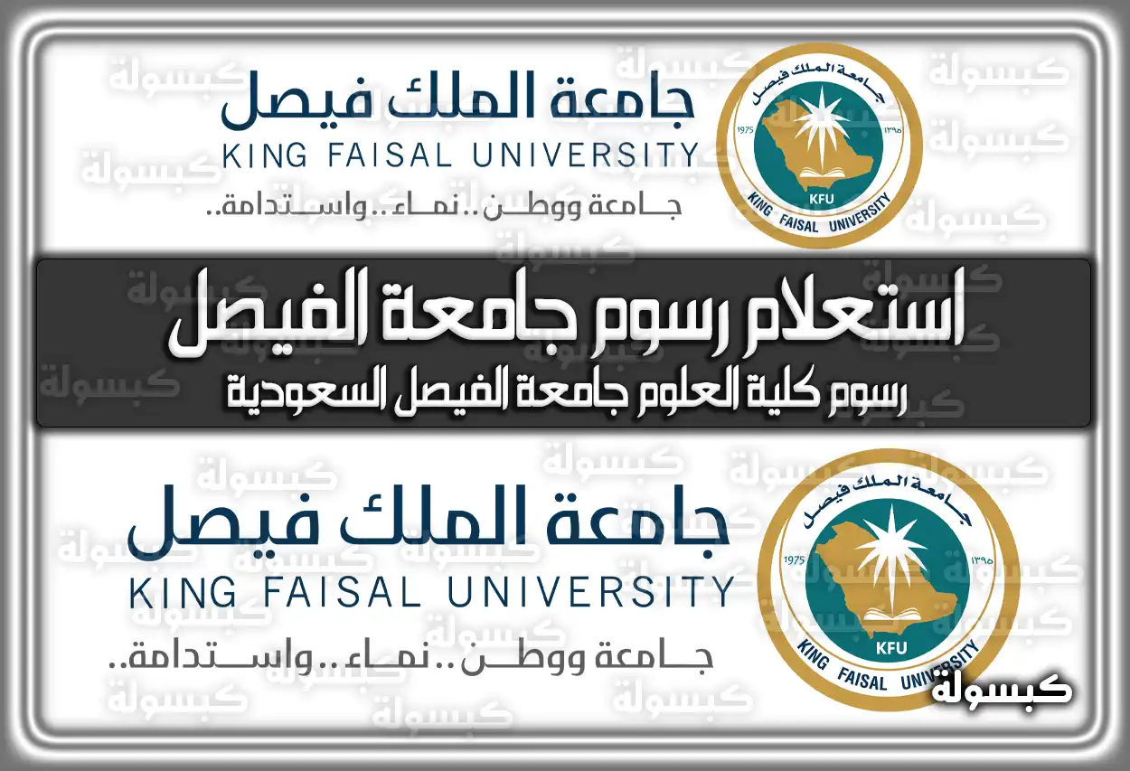 استعلام رسوم جامعة الفيصل السعودية