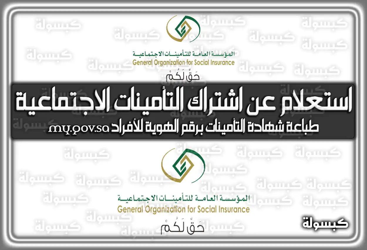 استعلام عن اشتراك التأمينات الاجتماعية المملكة العربية