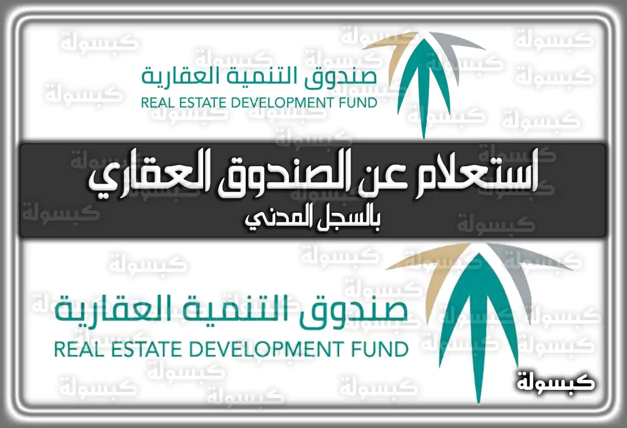 استعلام عن الصندوق العقاري بالسجل المدني