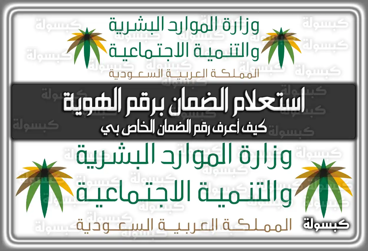 استعلام عن الضمان الاجتماعي برقم الهوية .. كيف أعرف رقم الضمان الخاص بي