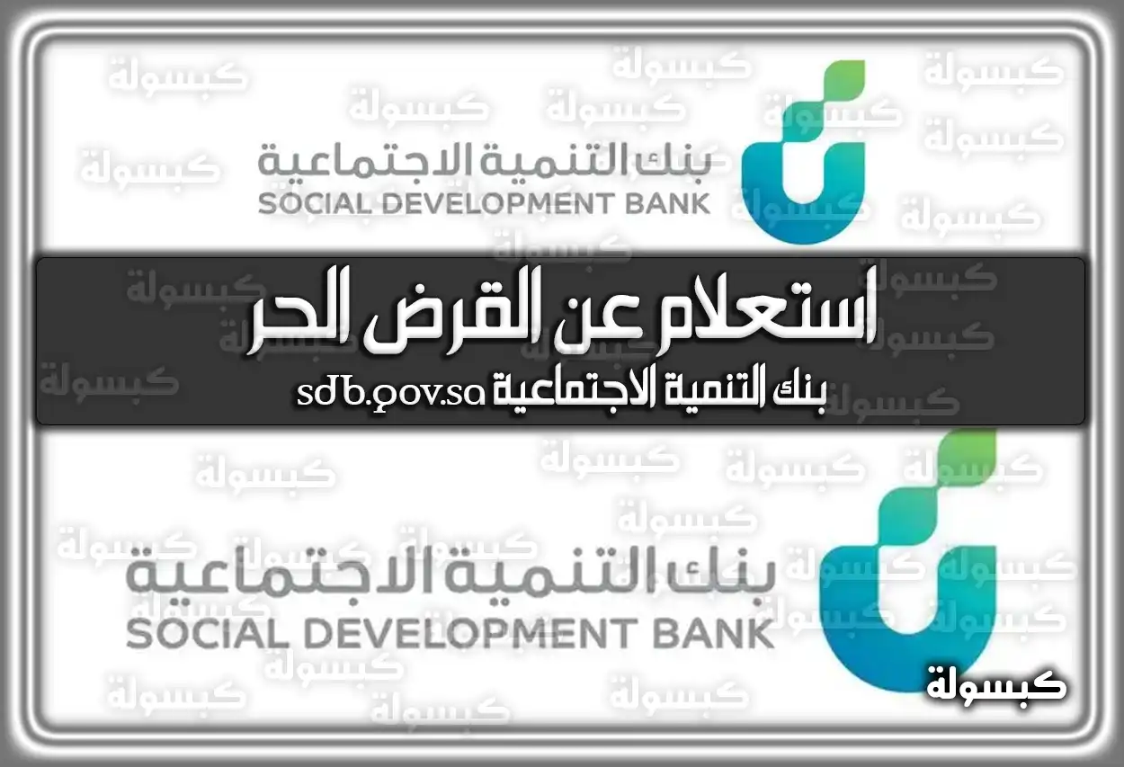 استعلام عن القرض الحر بنك التنمية الاجتماعية sdb.gov.sa