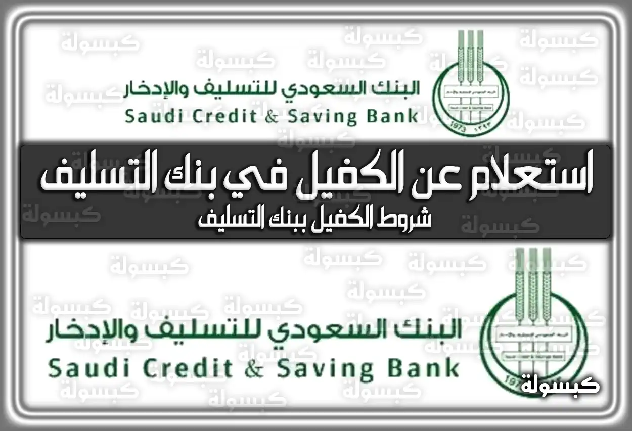 استعلام عن الكفيل في بنك التسليف .. شروط الكفيل ببنك التسليف