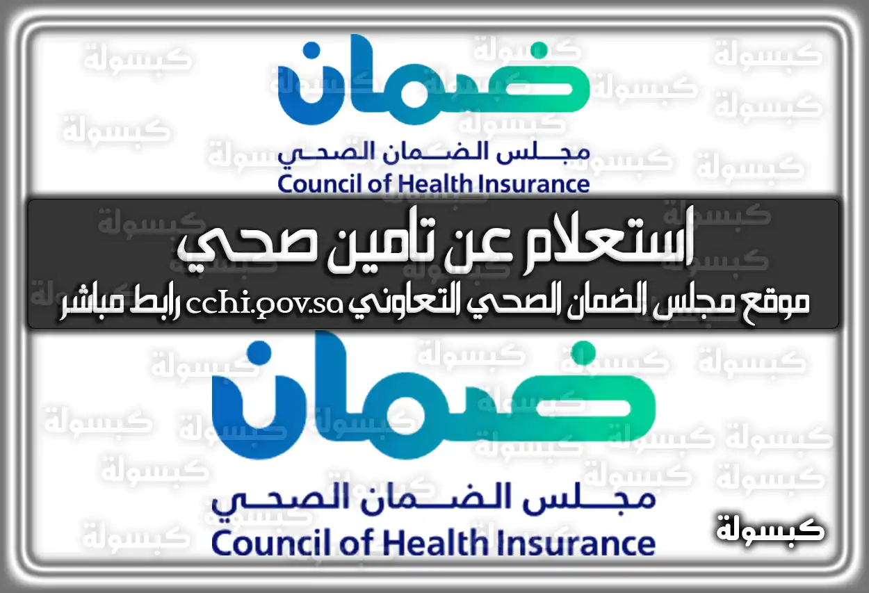 استعلام عن تامين صحي .. موقع مجلس الضمان الصحي التعاوني cchi.gov.sa رابط مباشر