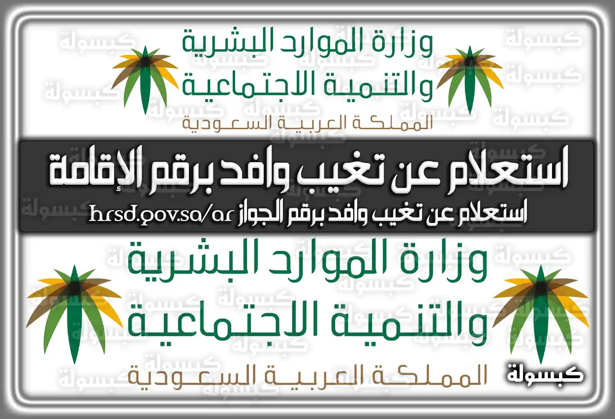 استعلام عن تغيب وافد برقم الإقامة أو جواز السفر