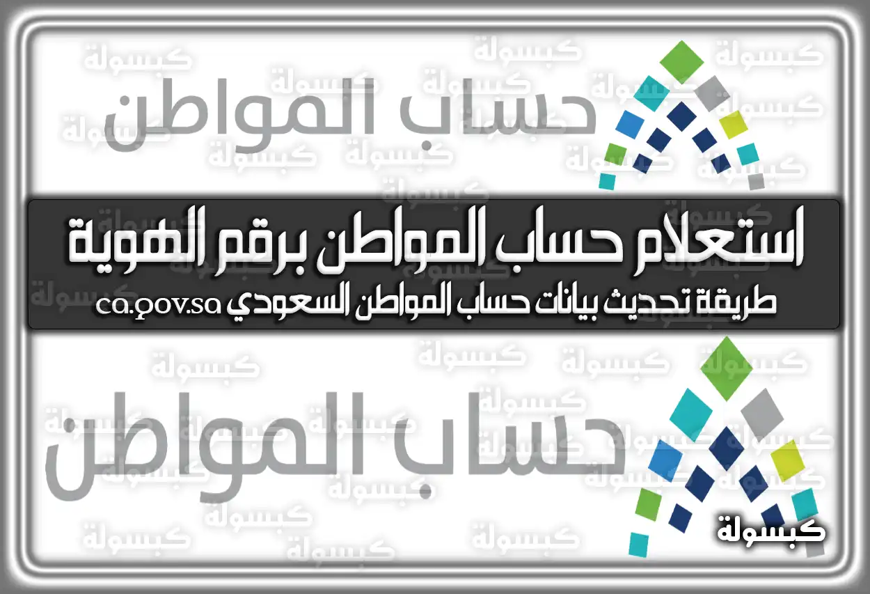 استعلام عن حساب المواطن برقم الهوية .. طريقة تحديث بيانات حساب المواطن السعودي