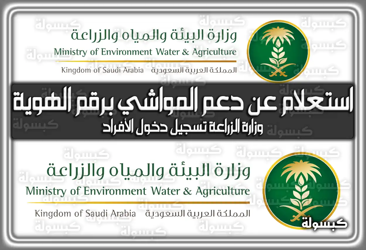 استعلام عن دعم المواشي برقم الهوية