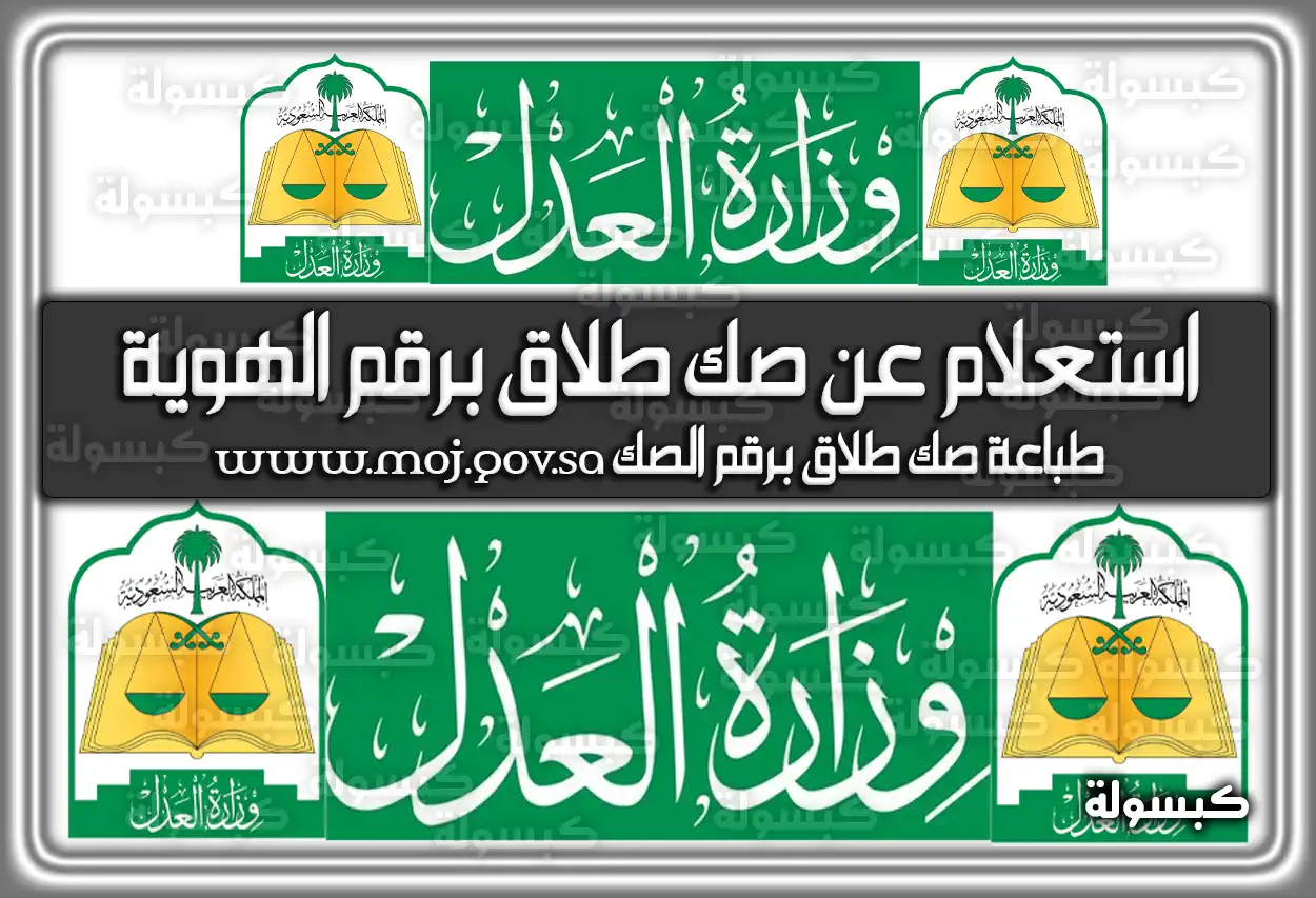 استعلام عن صك طلاق برقم الهوية السعودية