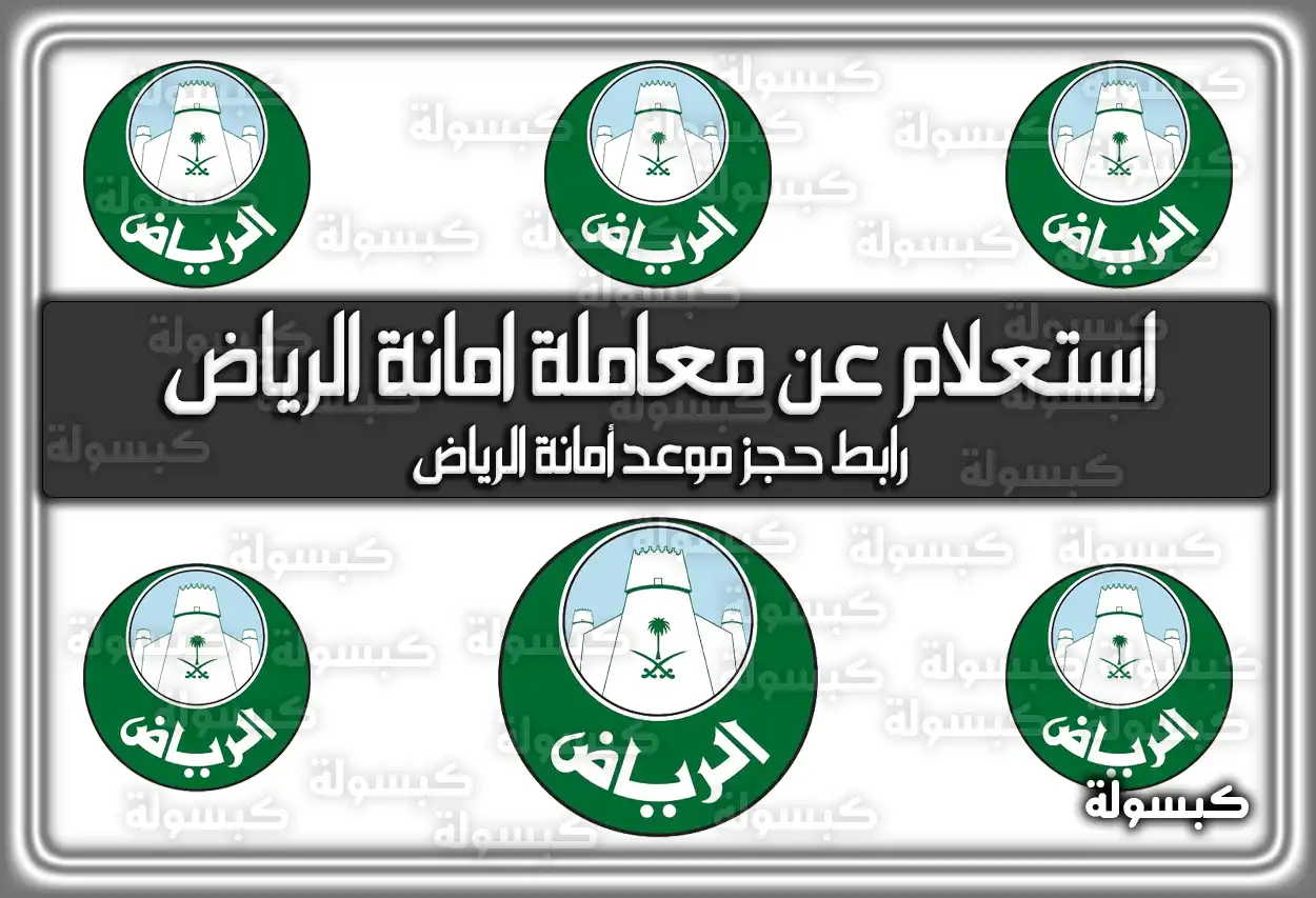 استعلام عن معاملة امانة الرياض alriyadh.gov.sa .. رابط حجز موعد أمانة الرياض