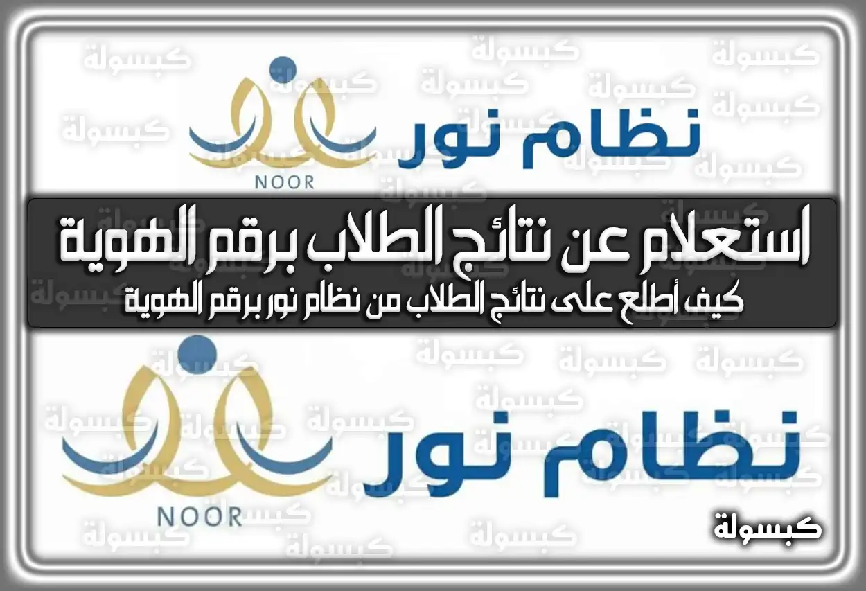 استعلام عن نتائج الطلاب نظام نور برقم الهوية noor.moe.gov.sa .. رابط وَ خطوات الإستعلام 