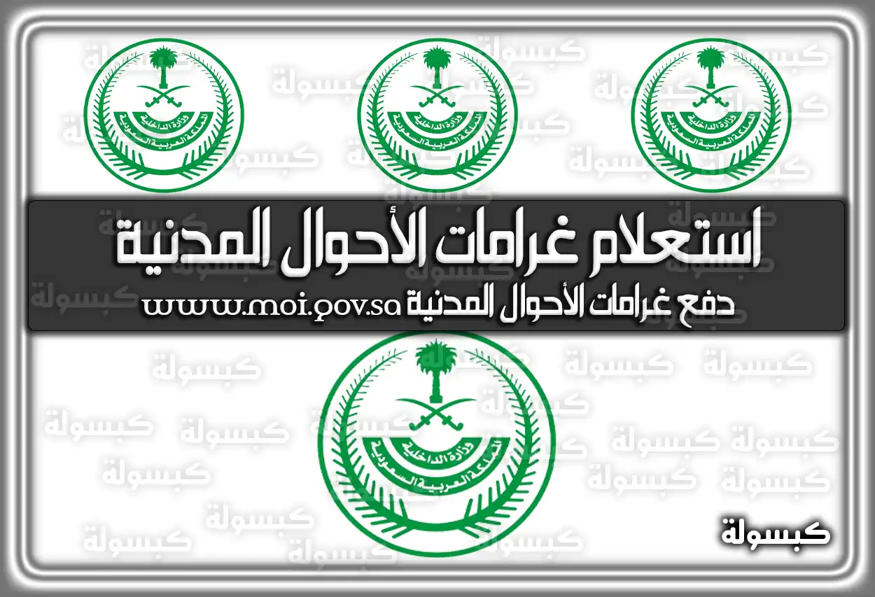 استعلام غرامات الأحوال المدنية moi.gov.sa