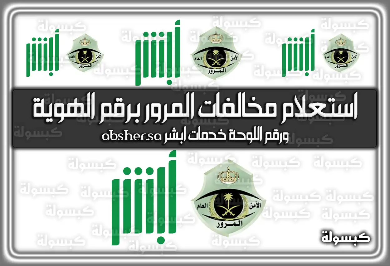 استعلام مخالفات المرور برقم الهوية ورقم اللوحة خدمات ابشر