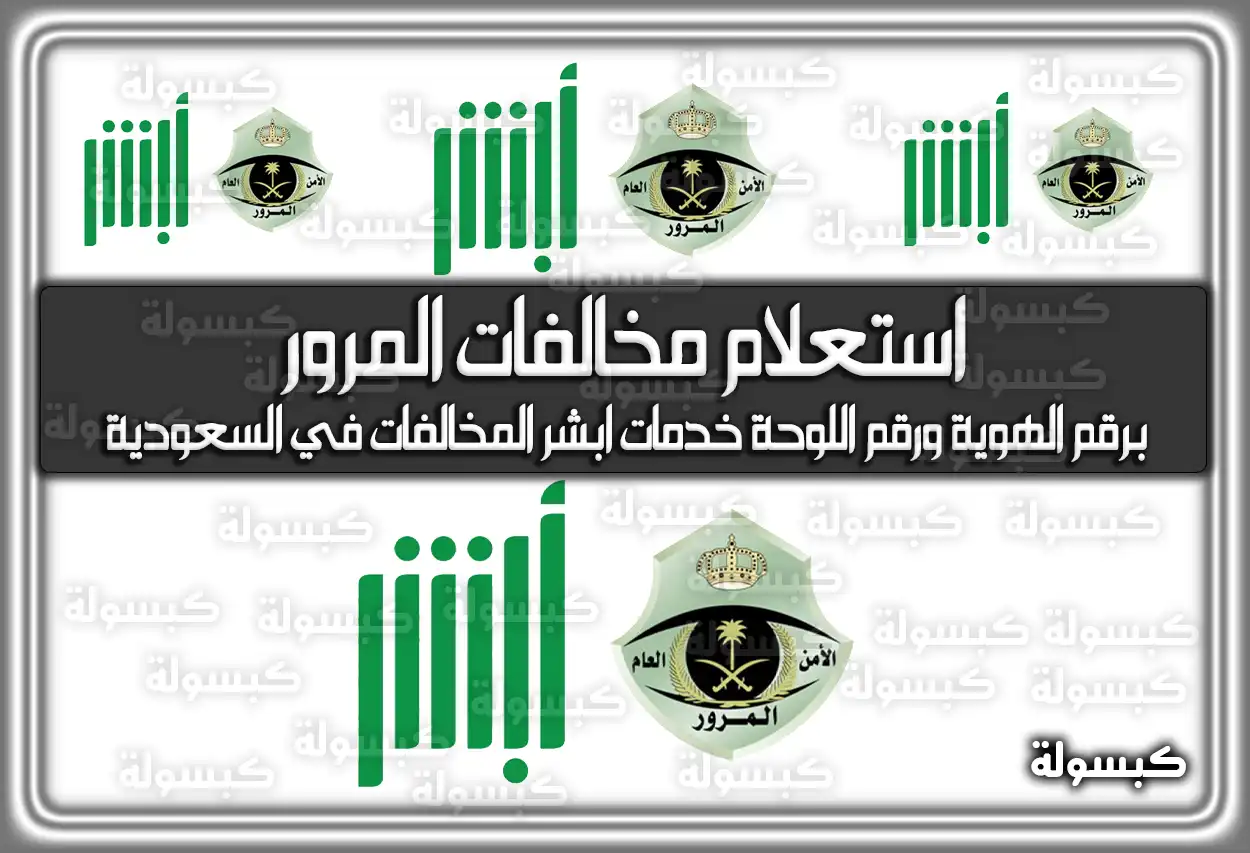 استعلام مخالفات المرور برقم الهوية ورقم اللوحة خدمات ابشر المخالفات في السعودية