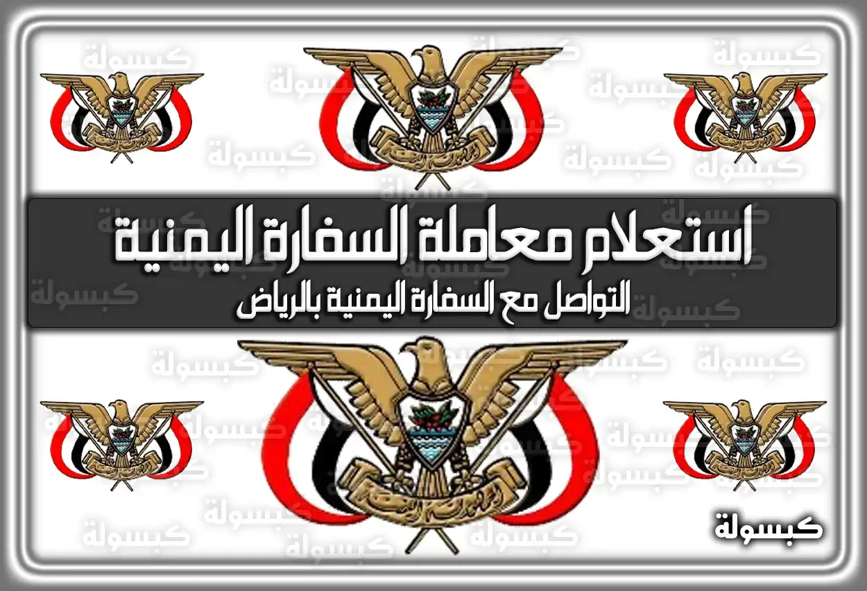 استعلام معاملة السفارة اليمنية الرياض