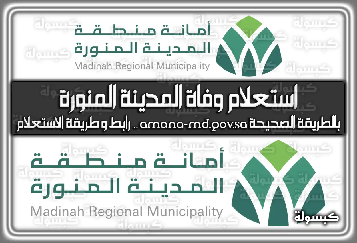 استعلام وفيات المدينة المنورة بالطريقة الصحيحة amana-md.gov.sa .. رابط وَ طريقة الاستعلام